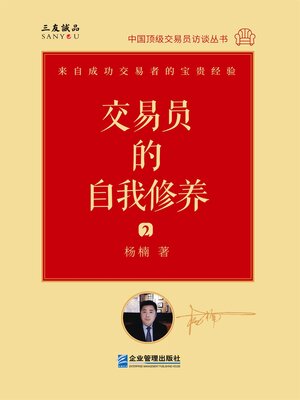cover image of 交易员的自我修养: 中国顶级交易员访谈实录 (杨楠)